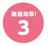 その３トータルコストで経済的