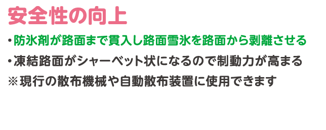 凍結路面をドライシャーベット状にするので制動力が高まり安全性が向上